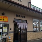 藤店うどん - 