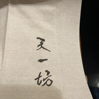 天一坊 - 