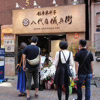 銀座米料亭 八代目儀兵衛 - 
