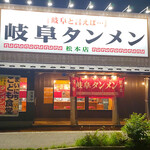 岐阜タンメン - 