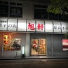 旭軒 駅前本店