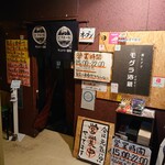 酒とアテ モグラ酒蔵 - 外観