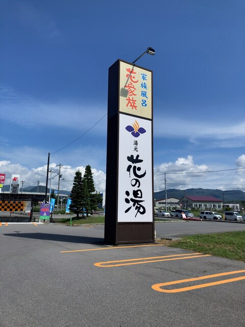口コミ一覧 : 花の湯 食堂の写真