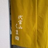 代官山 くま田