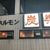 塩ホルモン 炭楽