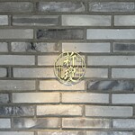 上方中華 新瓊 - 外観