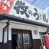 牧のうどん 空港店