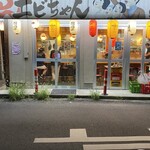 土手町元気酒場 もつ焼きエビちゃん - 