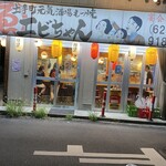 土手町元気酒場 もつ焼きエビちゃん - 