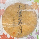 小倉山荘 - 料理写真: