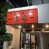 歓迎 本店