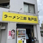 ラーメン二郎 亀戸店 - 