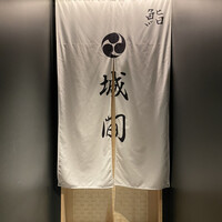 鮨 城間 - 