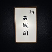 鮨 城間 - 