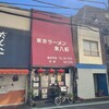 東京ラーメン 東八軒  国分寺店