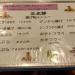 やき鳥三太郎 - メニュー(2023年8月7日撮影)