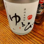 やき鳥三太郎 - 讃州米焼酎「ゆるび」(2023年8月7日撮影)