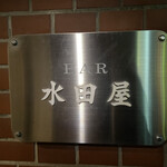 BAR 水田屋 - 