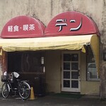 デン - 店舗