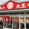 味の大王 総本店