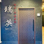 焼肉・韓流食彩 瑞英 - 