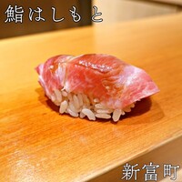 鮨 はしもと - 
