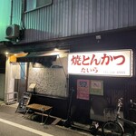 焼とんかつ たいら - 