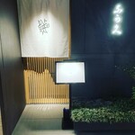 銀座 鮨 奈可久 - 