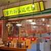 Chuugoku Ramen Youshuu Shounin - 30年前の中国や香港や台湾のお店を思い出しました