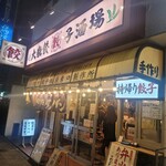 肉汁餃子のダンダダン - 