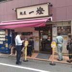 麺屋一燈 - 