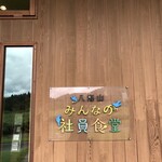 八海山みんなの社員食堂 - 