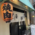 若芽 - 