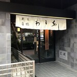 割烹蒲焼 わかな - 外観