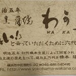 割烹蒲焼 わかな - カード表