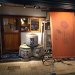 姫路おでん 地料理 居酒屋 じごろ小廣 - お店外観