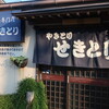 せきとり 本店