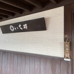 いち井 - お店の看板