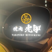 焼肉 ミツクニ 六本木 - 