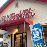 長崎ちゃんめん - 山口宇部店ということは、宇部で最初に出来たのかな？(^^)（第一回投稿分①）