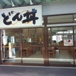 お食事処　どん丼 - どん丼　外観