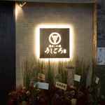 うしごろ貫は焼き肉と和酒の組み合わせがコンセプトの様です。