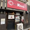 油そば専門店 笑麺亭 米子店