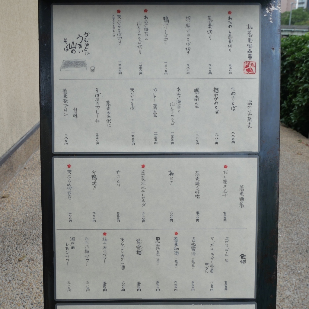板 蕎麦 香り 家 京橋 店