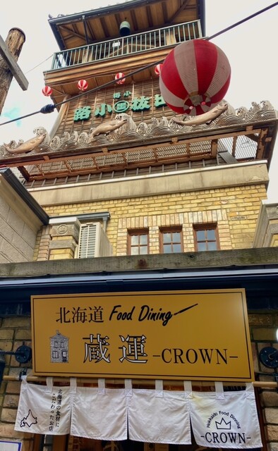 蔵運（CROWN） - 小樽（カレー）の写真