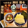 つけそば 神田 勝本