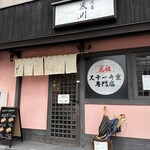 肉屋 黒川 - 