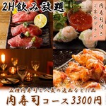 Aji Ambisutoro Suzu - 【人気コース】五種肉寿司と人気の逸品など11品『肉寿司コース』2時間飲み放題 4300円→3300円税込