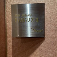 新宿 鉄板焼き YOKOTA - 