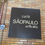 Sampa Uro - お店看板